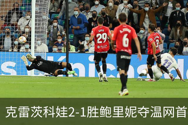 克雷茨科娃2-1胜鲍里妮夺温网首冠 大满贯第二冠
