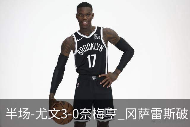 半场-尤文3-0奈梅亨 冈萨雷斯破门+造点门将格拉巴拉送助攻